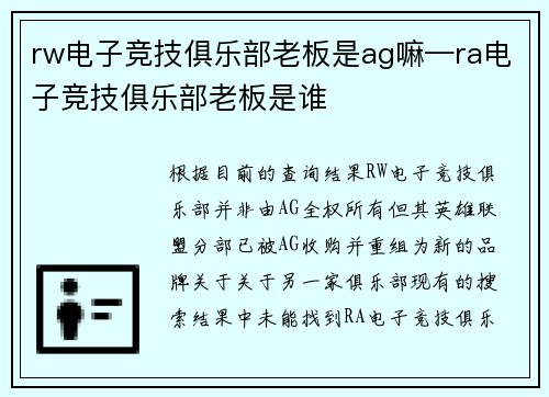 rw电子竞技俱乐部老板是ag嘛—ra电子竞技俱乐部老板是谁