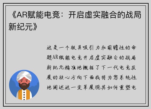 《AR赋能电竞：开启虚实融合的战局新纪元》