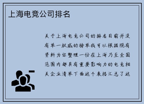 上海电竞公司排名