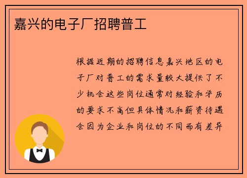 嘉兴的电子厂招聘普工