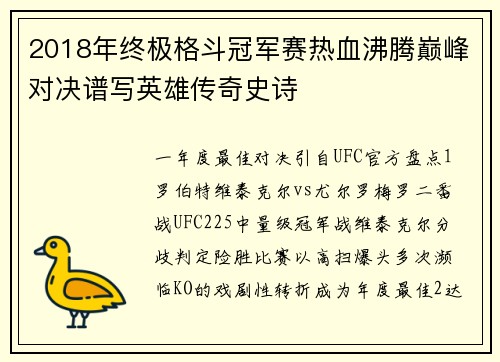 2018年终极格斗冠军赛热血沸腾巅峰对决谱写英雄传奇史诗