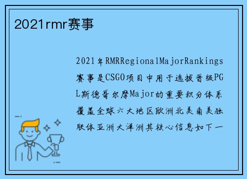 2021rmr赛事