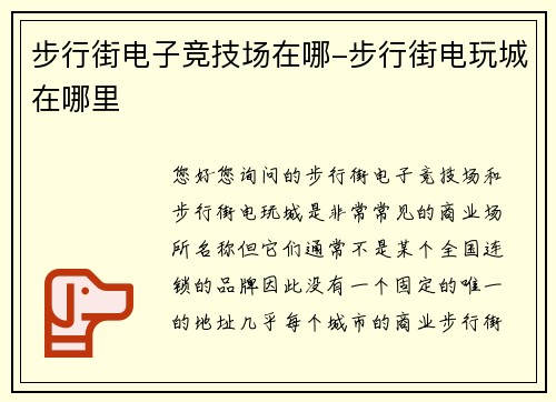 步行街电子竞技场在哪-步行街电玩城在哪里