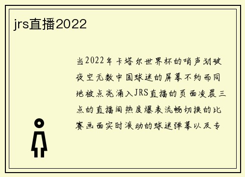 jrs直播2022