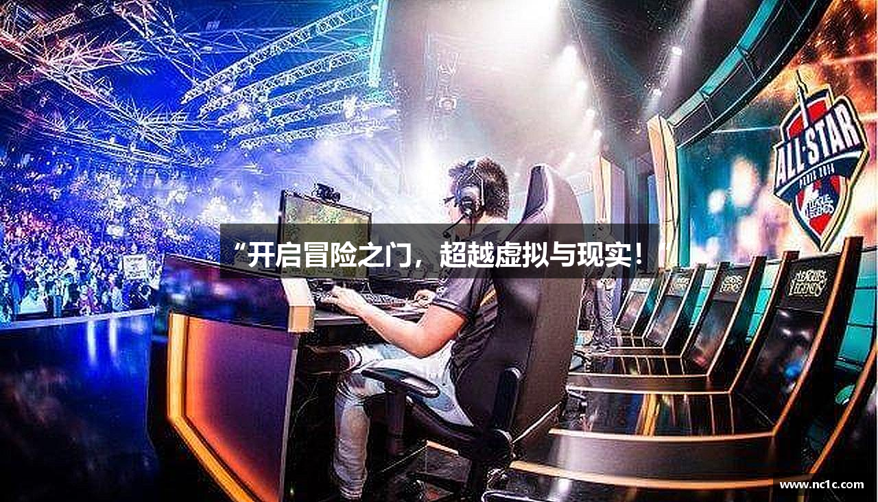 “开启冒险之门，超越虚拟与现实！”